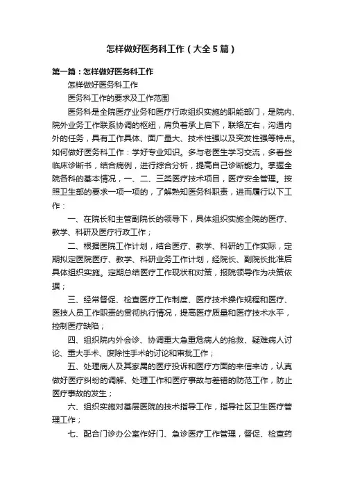 怎样做好医务科工作（大全5篇）