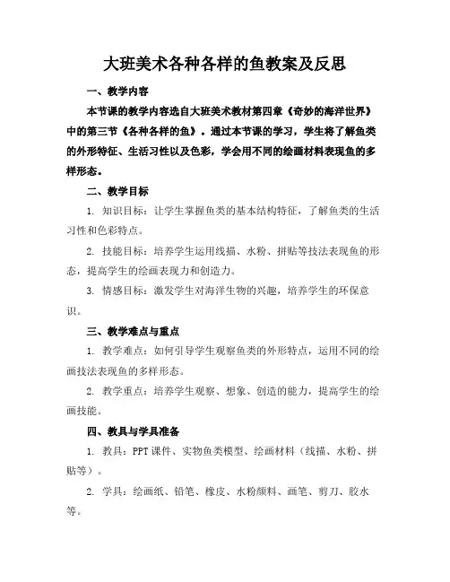 大班美术各种各样的鱼教案及反思