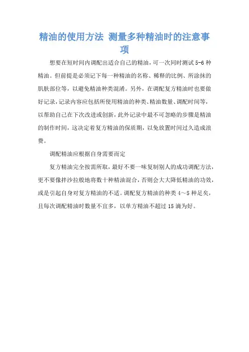 精油的使用方法 测量多种精油时的注意事项