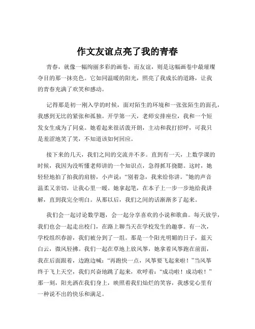 作文友谊点亮了我的青春