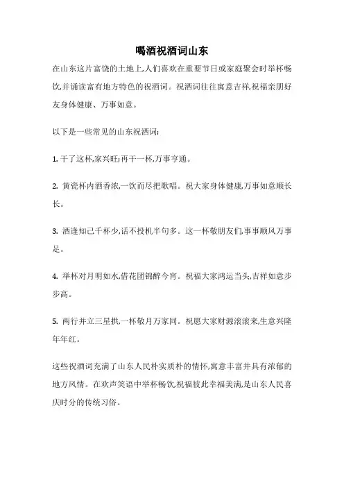 喝酒祝酒词山东