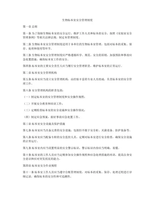生物标本室安全管理制度