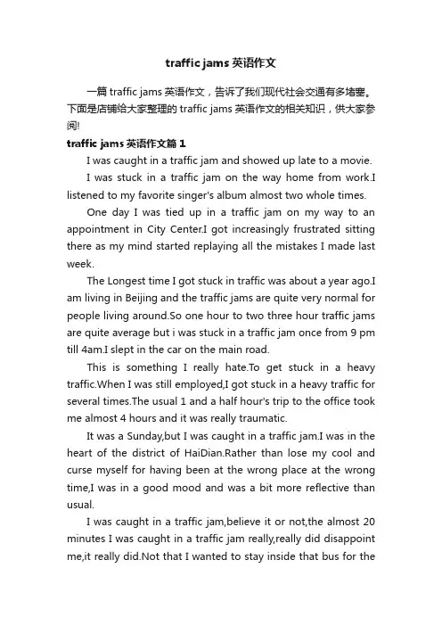 trafficjams英语作文