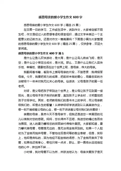 感恩母亲的爱小学生作文600字（精选25篇）