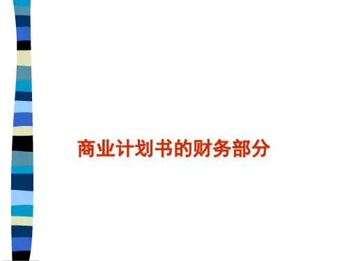 商业计划书的财务部分概述PPT(共 36张)
