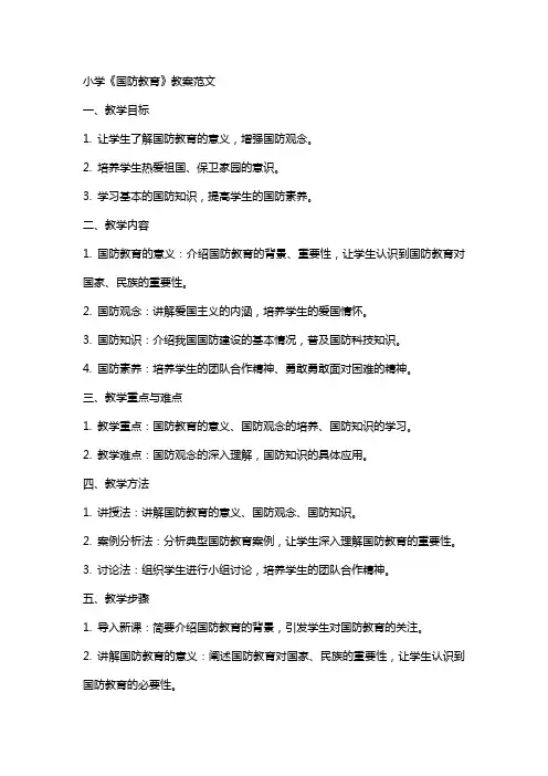 小学《国防教育》教案范文