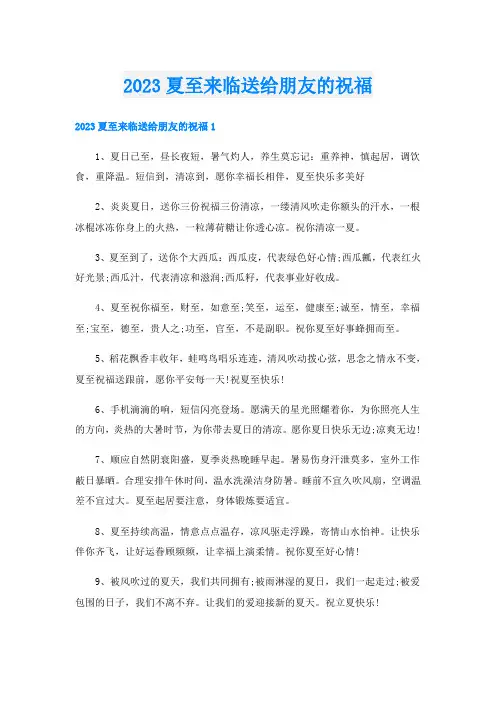 2023夏至来临送给朋友的祝福