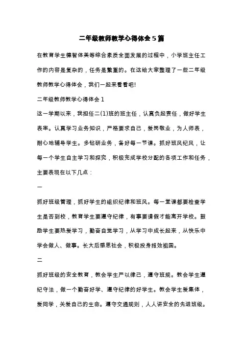 二年级教师教学心得体会5篇