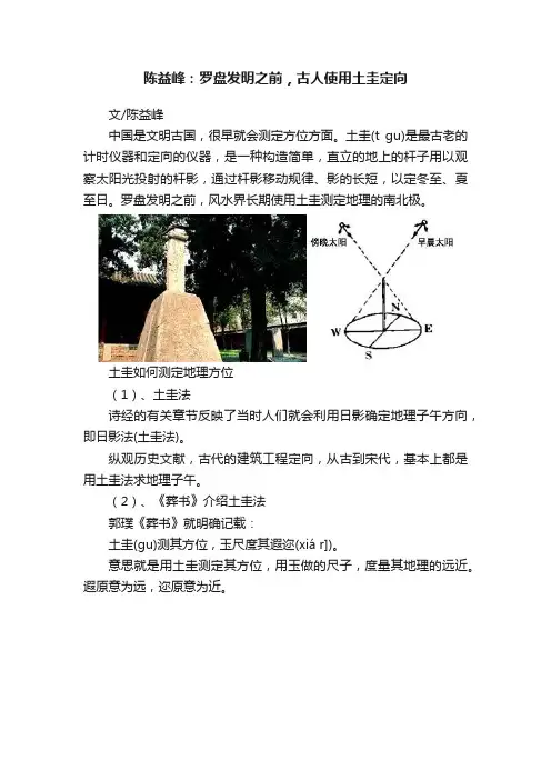 陈益峰：罗盘发明之前，古人使用土圭定向