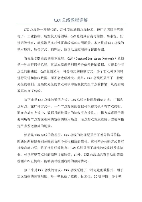 CAN总线教程详解