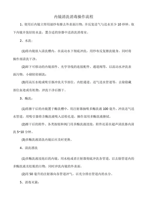 医院内镜清洗消毒操作流程(标准版)