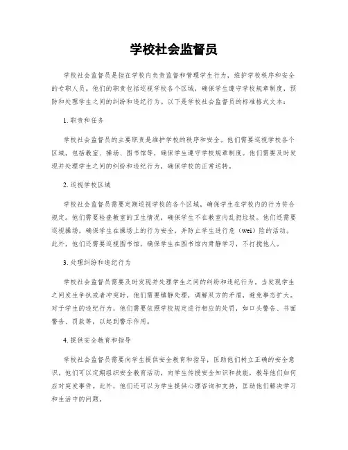 学校社会监督员