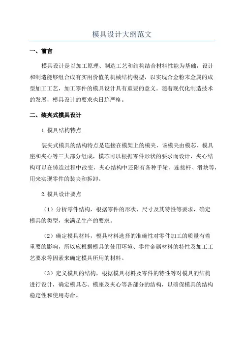 模具设计大纲范文