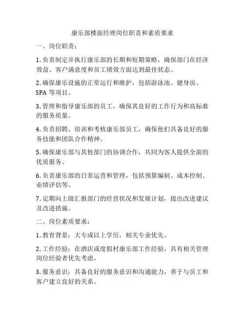 康乐部楼面经理岗位职责和素质要求