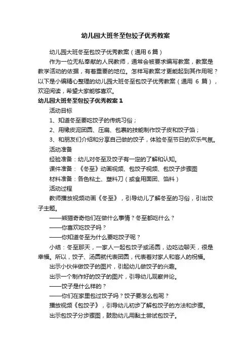 幼儿园大班冬至包饺子优秀教案（通用6篇）