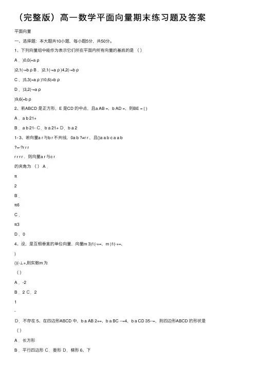 （完整版）高一数学平面向量期末练习题及答案