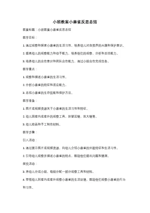 小班教案小麻雀反思总结