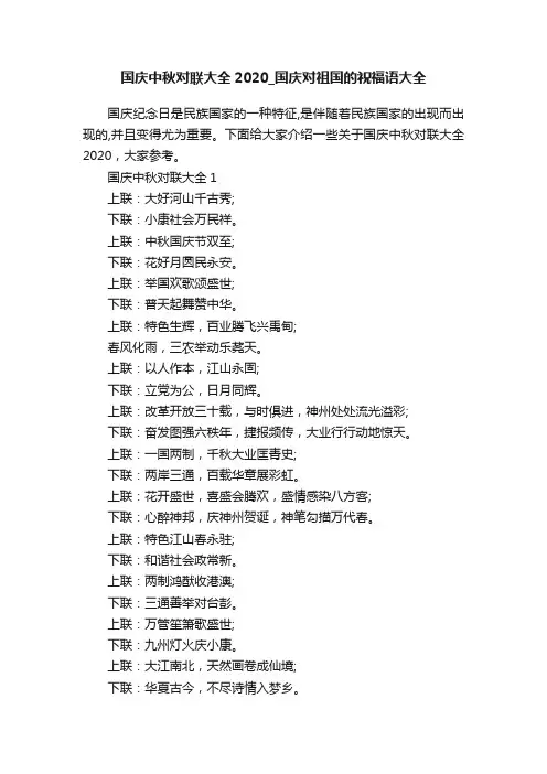 国庆中秋对联大全2020_国庆对祖国的祝福语大全