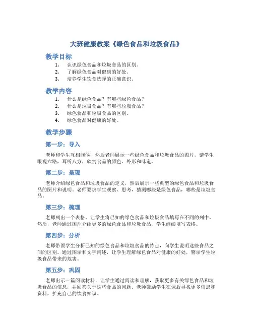 大班健康教案《绿色食品和垃圾食品》
