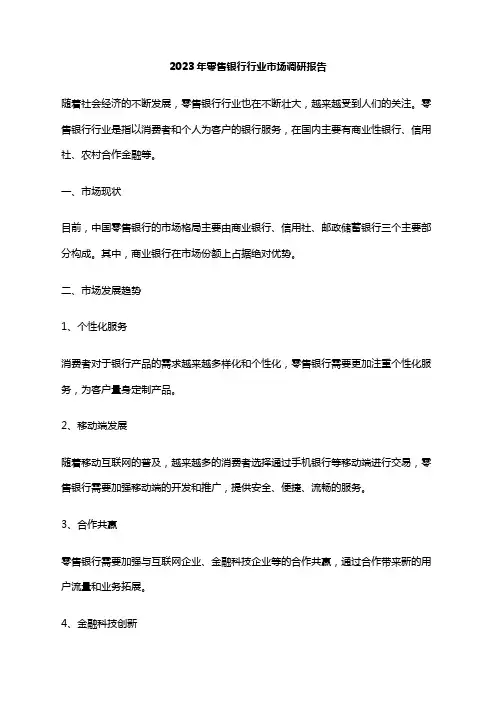 2023年零售银行行业市场调研报告
