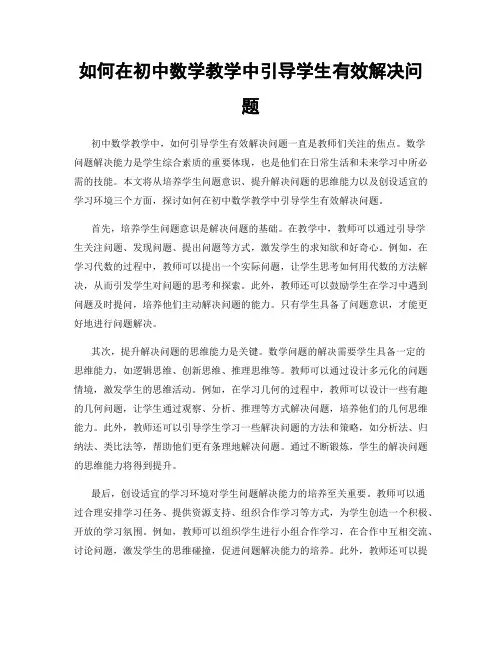 如何在初中数学教学中引导学生有效解决问题