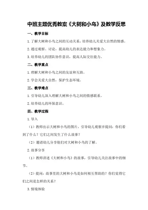 中班主题优秀教案《大树和小鸟》及教学反思