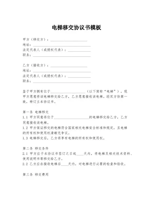 电梯移交协议书模板