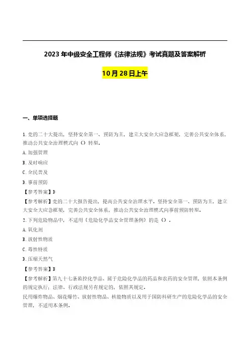 2023中级注册安全工程师《法规》考试真题及答案解析