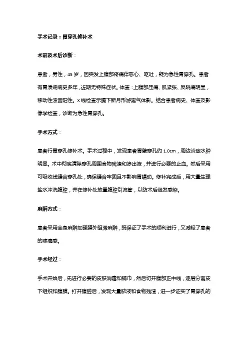 手术记录：胃穿孔修补术