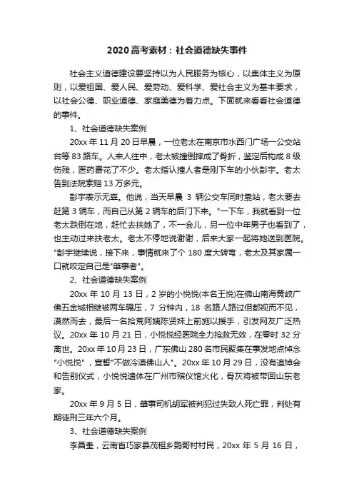 2020高考素材：社会道德缺失事件