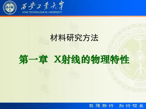 X射线物理学基础