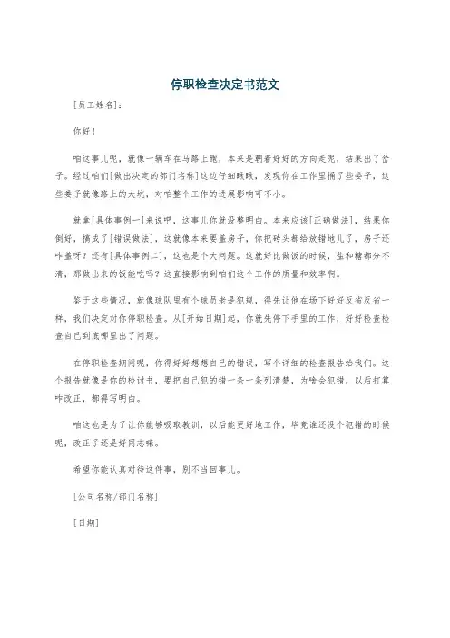 停职检查决定书范文