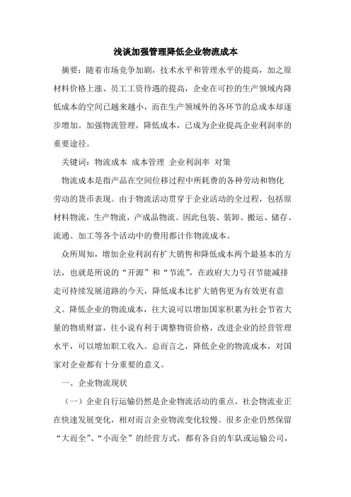 加强管理降低企业物流成本