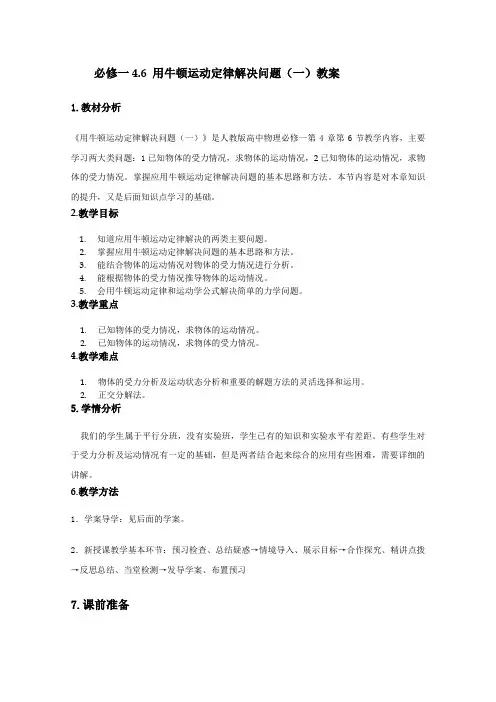 教学：【精品教案】高中物理(人教版)必修一教案--4.6《用牛顿运动定律解决问题(一)》精品教案