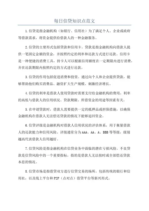 每日信贷知识点范文