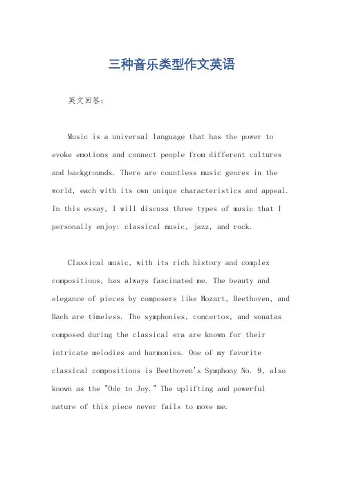 三种音乐类型作文英语