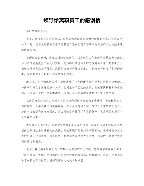 领导给离职员工的感谢信