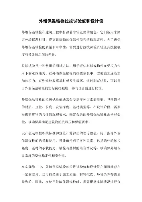 外墙保温锚栓拉拔试验值和设计值