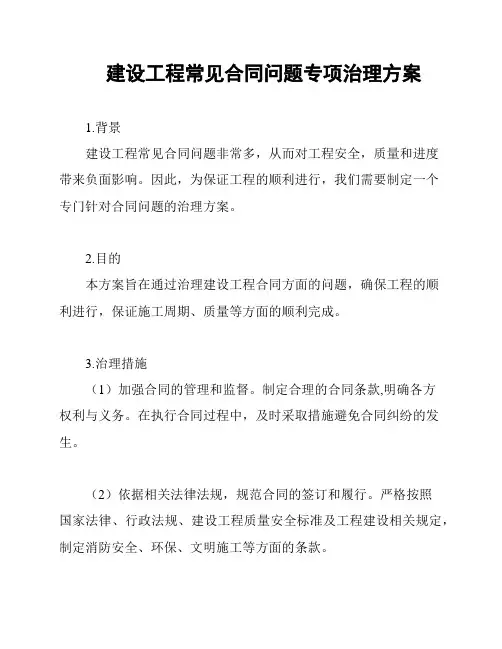 建设工程常见合同问题专项治理方案
