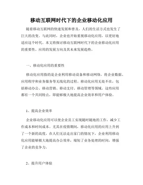 移动互联网时代下的企业移动化应用