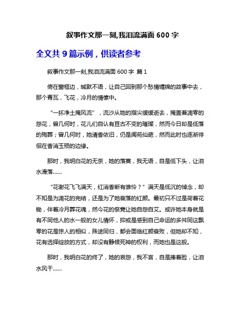 叙事作文那一刻,我泪流满面600字