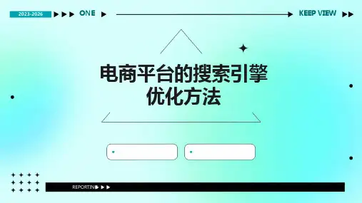 电商平台的搜索引擎优化方法