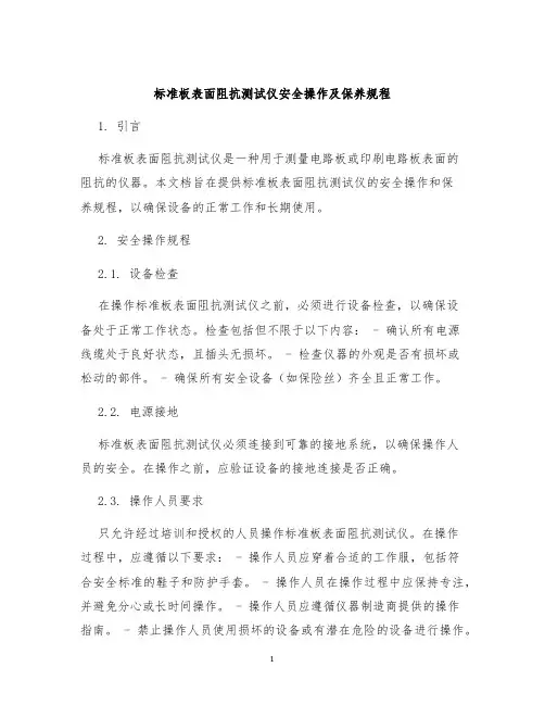标准板表面阻抗测试仪安全操作及保养规程