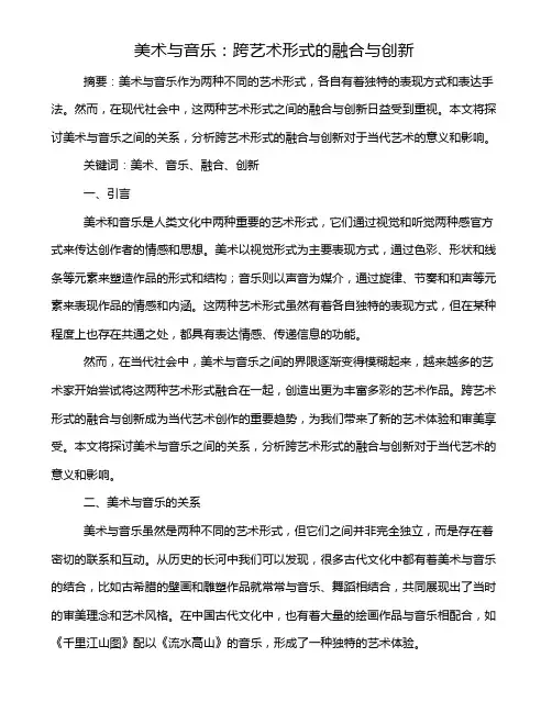 美术与音乐：跨艺术形式的融合与创新