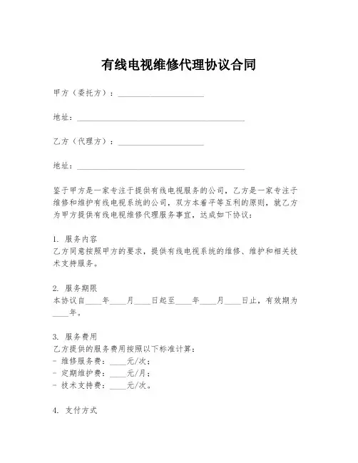 有线电视维修代理协议合同