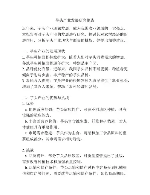 芋头产业发展研究报告
