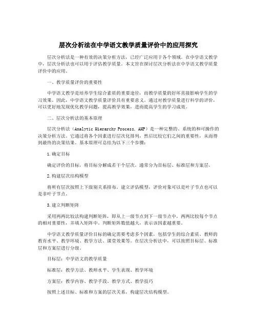 层次分析法在中学语文教学质量评价中的应用探究
