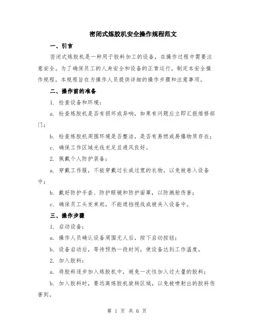 密闭式炼胶机安全操作规程范文（二篇）