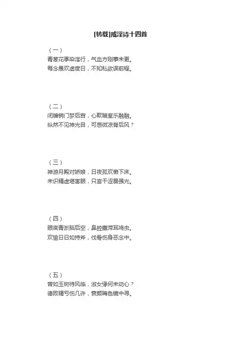 [转载]戒淫诗十四首