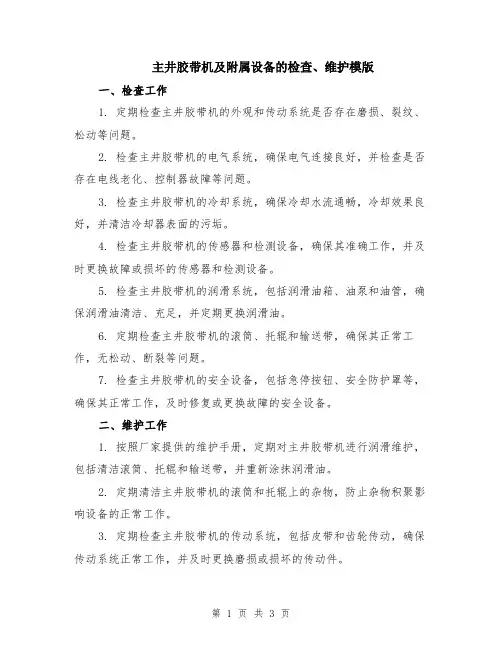 主井胶带机及附属设备的检查、维护模版